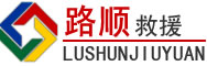 南雄道路救援